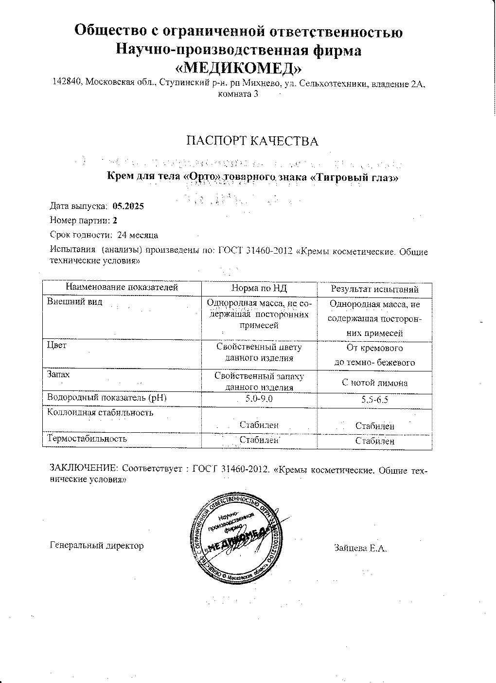 Паспорт №052025